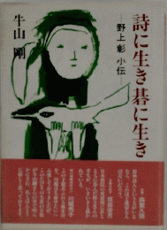 詩に生き碁に生き