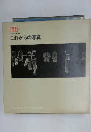 ライフ写真講座　これからの写真