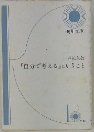 「自分で考える」ということ