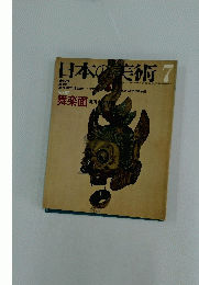 日本の美術7　No.62