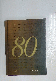 80　1979年　サントリー80年の歩み