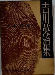 吉川英治集　宮本武蔵　1