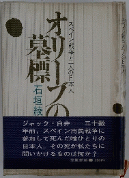 スペイン戦争と一人の日本人　オリーブの墓標