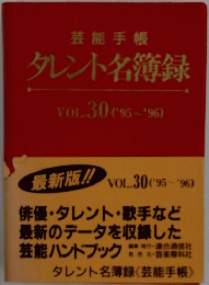芸能手帳　タレント名簿録VOL.30 ('95~'96)