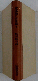 資本論の弁証法　下