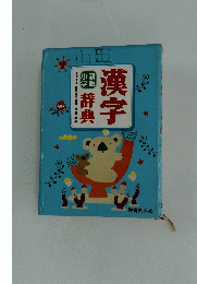 新版 小学 漢字辞典