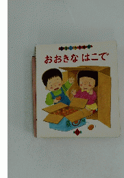おおきなはこで　11