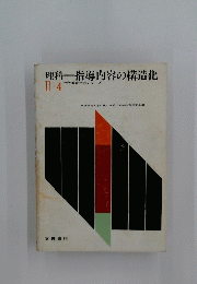 理科指導内容の構造化　Ⅱ－4