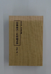 法華修法一百座聞書抄