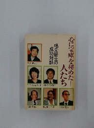 心に宝庫を秘めた人たち