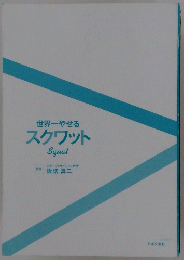 世界一やせるスクワット