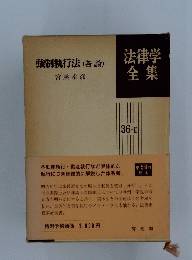 強制執行法(各論)　法律学全集 36 II