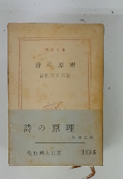 詩の原理