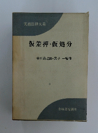 仮差押・仮処分