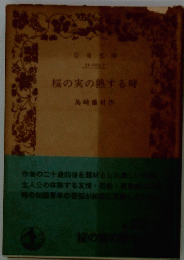 桜の実の熟する時