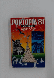 PORTOPIA'81　神戸ポートアイランド博覧会 公式ガイドブック