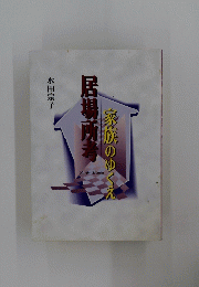 居場所考 : 家族のゆくえ