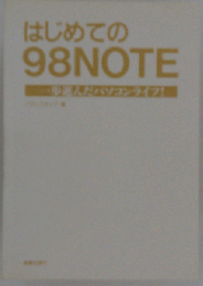 はじめての98NOTE