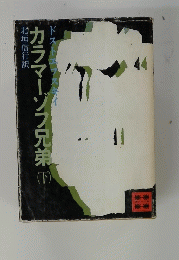 カラマーゾフ兄弟　下