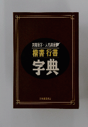 楷書 行書 字典