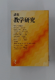 講座　教学研究