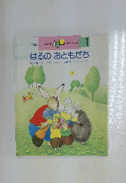 はるのおともだち