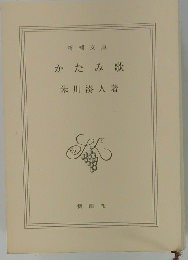 かたみ歌