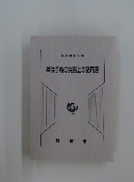 準備手続の実務上の諸問題
