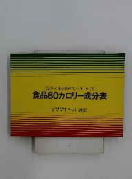 食品80カロリー成分表 : 食事の量と質をコントロールする