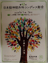 第42回 日本脳神経外科コングレス総会　ジャーナル Vol.31