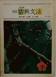 対訳　古典文法