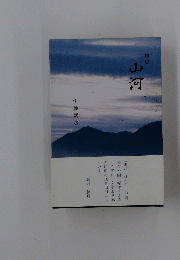 句集　山河