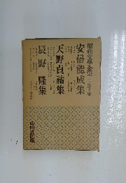 昭和文學全集:第十巻安倍能成集