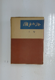 ??内海　上