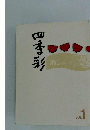 四季彩　vol1