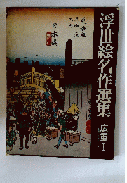 浮世絵名作選集　広重　I