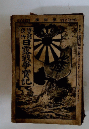 日露戦争実記 第4編
