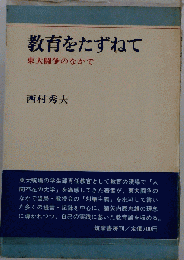 教育をたずねて : 東大闘争のなかで