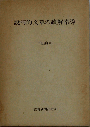 説明的文章の讀解指導