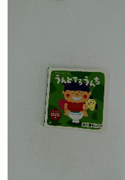 うんとでろうんち　どうがえほんシリーズ