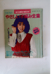 やさしい手編み全集
