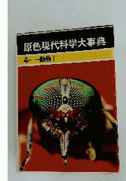 原色現代科学大事典　4 動物|　Ⅰ