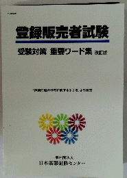 登録販売者試験 受験対策 重要ワード集 改訂版