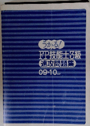 FP技能士3級　速攻問題集09-10年版