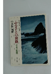 ふるさとの旅路　日本の叙情　8 北陸・飛騨