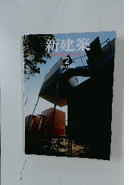 新建築　SHINKENCHIKU　2013　2