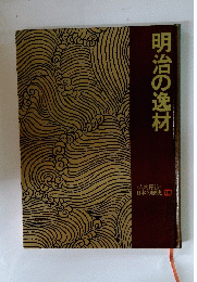 明治の逸材