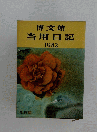 博文館当用日記　1982
