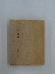 二十歳迄