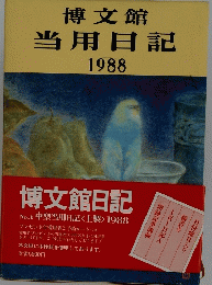 博文館当用日記　1988　博文館日記